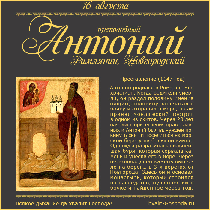 16 августа – память прп. Антония Римлянина, Новгородского (1147).