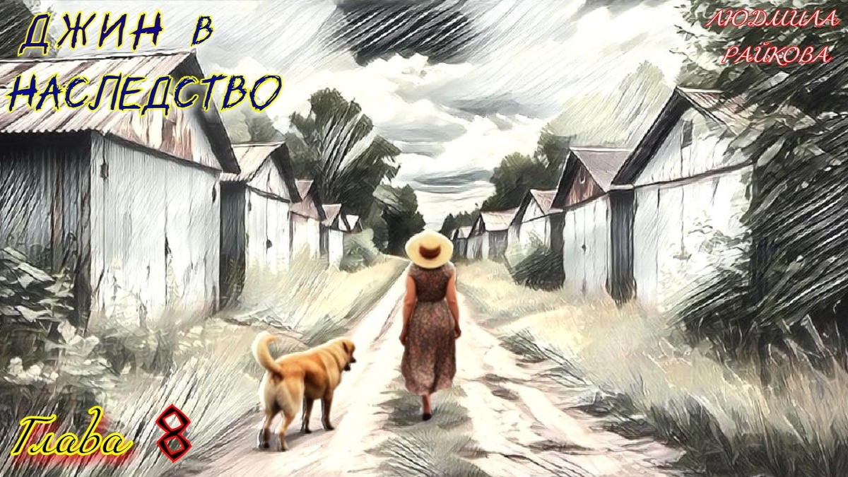 Если с Глебом что-то случилось – искать его следует здесь... А что если Глеба, нашли таки, пугайловские адвокаты, выследили, дождались когда он окажется один в укромном месте, тюкнули кирпичом по голове, загрузили в машину и увезли.