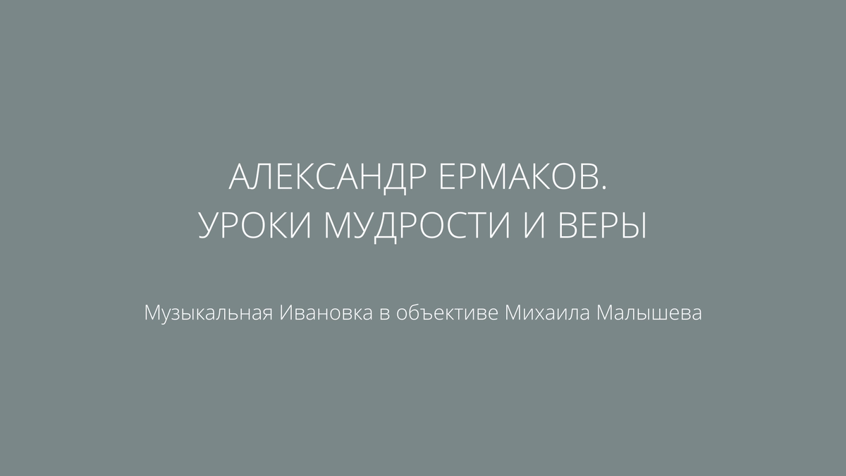 Кадр видеодокумента «"Александр Ермаков. Уроки мудрости и веры". Музыкальная Ивановка в объективе Михаила Малышева» 