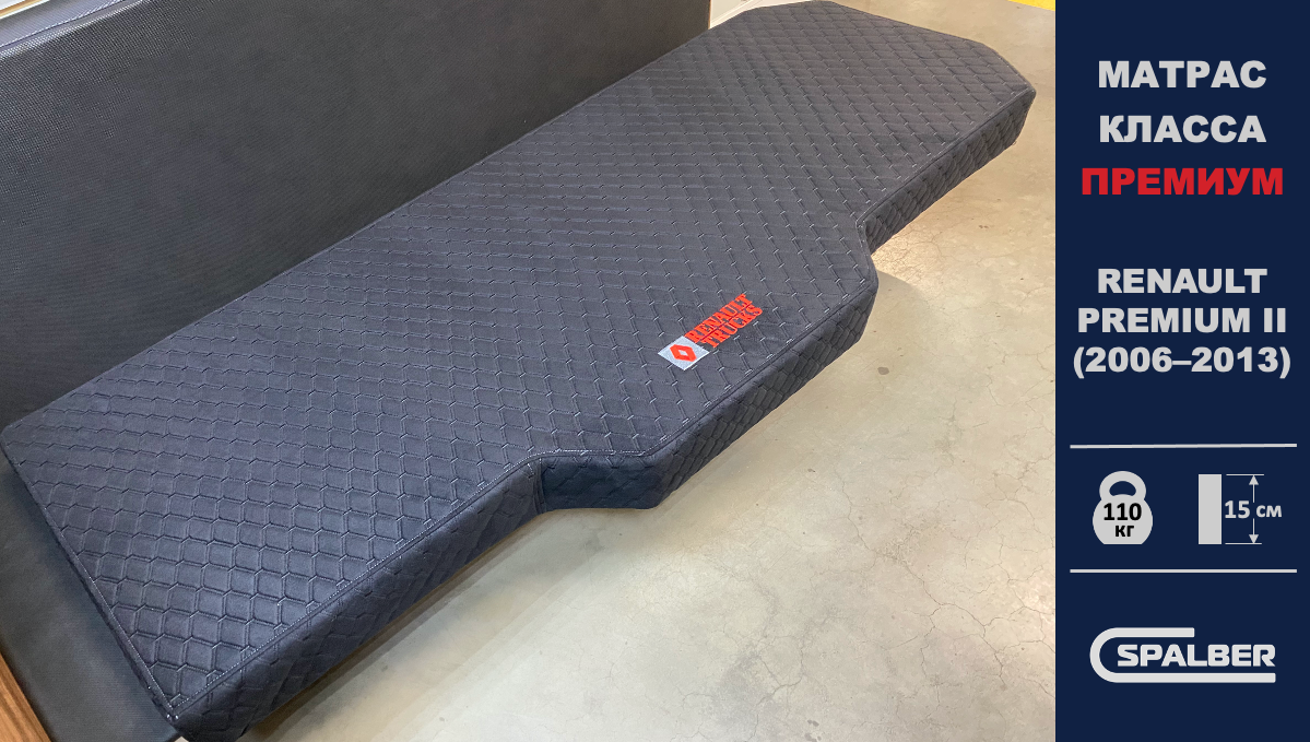 Матрас СПАЛБЕР Премиум для RENAULT PREMIUM II (2006–2013). Фото СПАЛБЕР.
