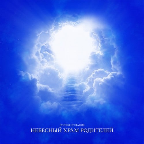     Рустэм Султанов посвятил песню родителям