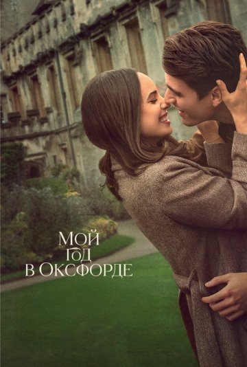 «мой год в оксфорде» https://kinovod090825.pro/storage/360x534/posters/2025/08/0b2af98cc96fdd4c9001.jpg