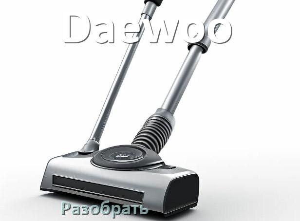 
Как разобрать пылесос Daewoo и открыть крышку