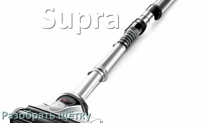 
Как разобрать щётку пылесоса Supra и почистить