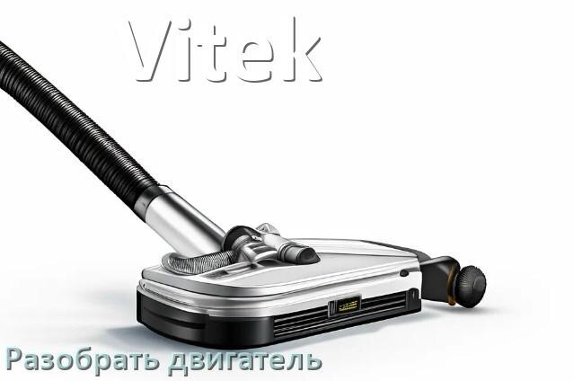 
Как у пылесоса Vitek разобрать двигатель и проверить