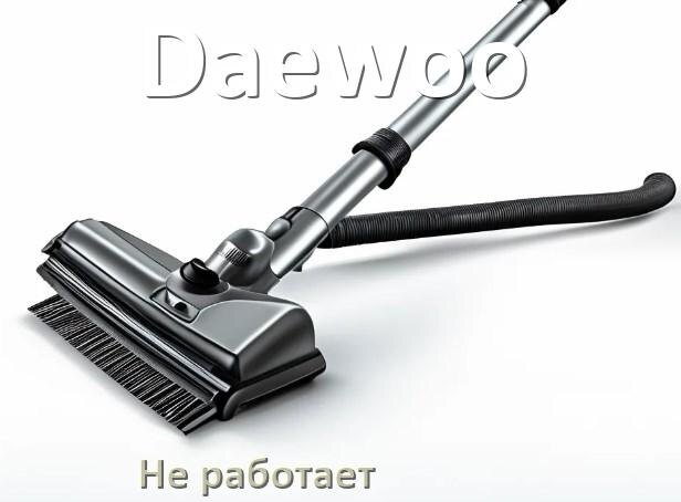 
Почему пылесос Daewoo не работает и не включается что делать