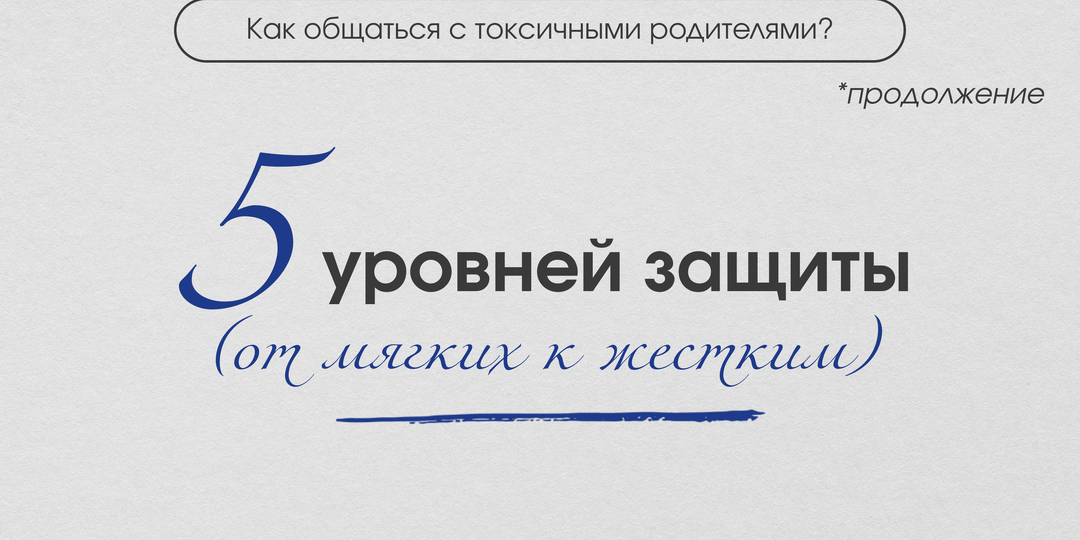 Токсичные родители: как общаться без вреда для психики" — инструкция по выживанию