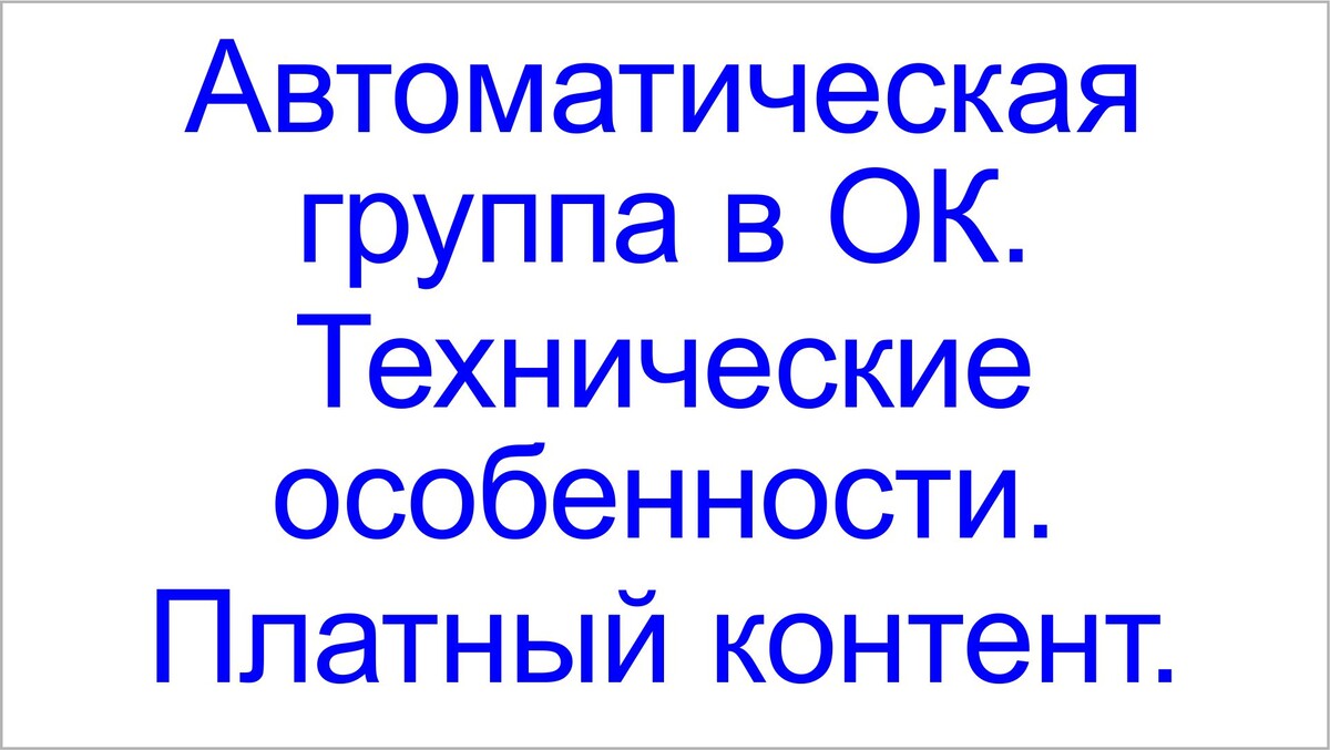 Дзен создает автоматически группу в Одноклассниках. Тамаровский Сергей Васильевич.