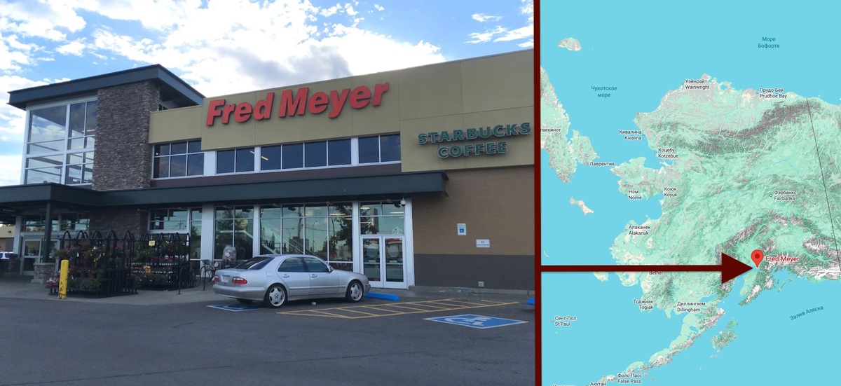 Fred Meyer в Анкоридже. Фред никогда не учился маркетингу, но был гениальным маркетологом