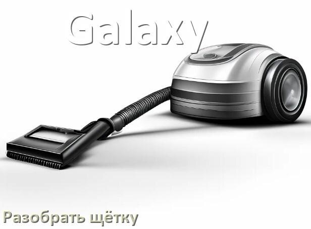 
Как разобрать щётку пылесоса Galaxy и почистить