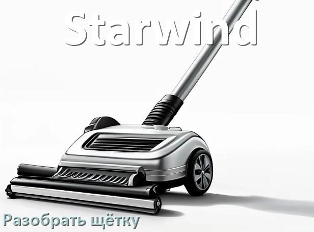 
Как разобрать щётку пылесоса Starwind и почистить
