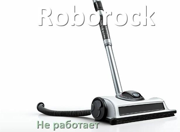 
Почему пылесос Roborock не работает и не включается что делать