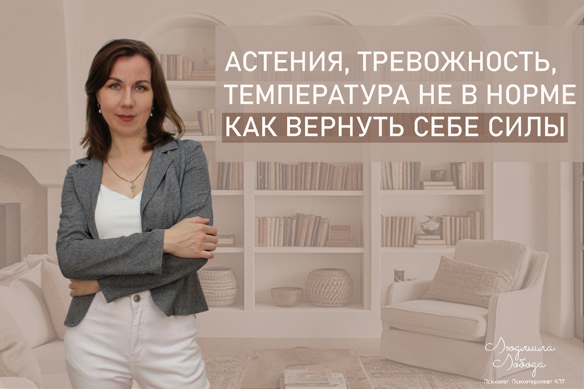 Я Людмила Лобода, я дипломированный детский и семейный психолог-практик, КПТ психотерапевт, бизнес-психолог, к.э.н, МА. Работаю с РПП, ОКР, тревогой и депрессией, фобиями, низкой самооценкой. Ссылка для записи на консультацию - внизу статьи.