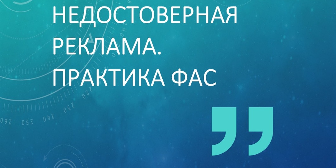 Недостоверная реклама: практика ФАС