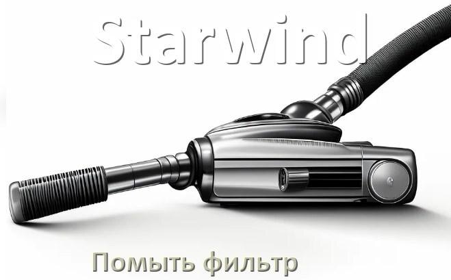 
Как мыть фильтр пылесоса Starwind и почистить его