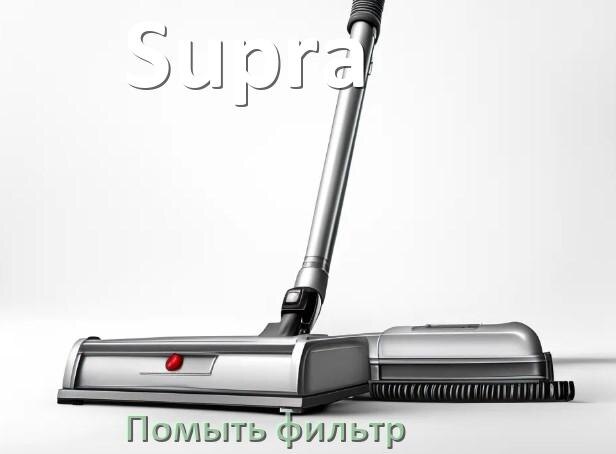
Как мыть фильтр пылесоса Supra и почистить его