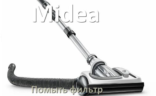 
Как мыть фильтр пылесоса Midea и почистить его