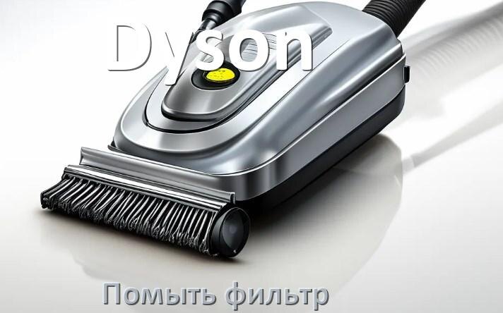 
Как мыть фильтр пылесоса Dyson и почистить его