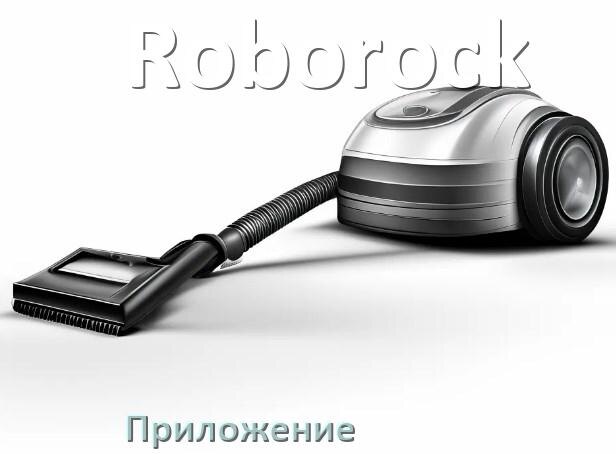
Приложение для пылесоса Roborock на iPhone и телефон Android для управления и включения