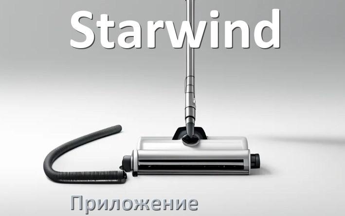 
Приложение для пылесоса Starwind на телефон Android и iPhone для управления и включения