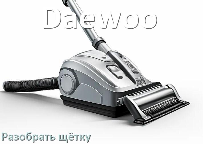 
Как разобрать щётку пылесоса Daewoo и почистить