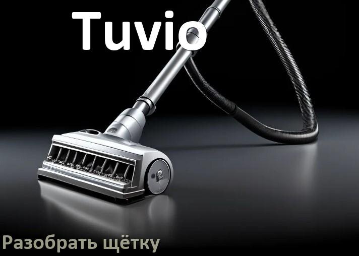 
Как разобрать щётку пылесоса Tuvio и почистить