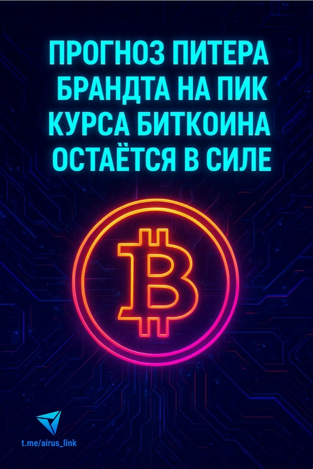 Прогноз Питера Брандта на пик курса биткоина остаётся в силе