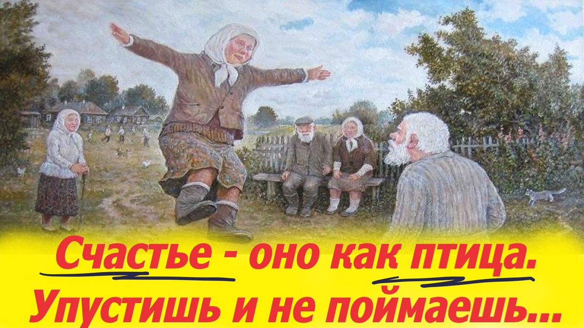 «Счастье - оно как птица. Упустишь и не поймаешь. А в клетке ему томиться, тоже ведь не годится. Трудно с ним, понимаешь?»