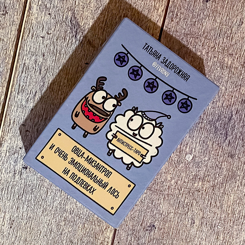 Антистресс-таро от fevrony: дизайн коробки (фото моё)