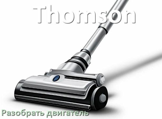 
Почему пылесос Thomson не работает и не включается что делать