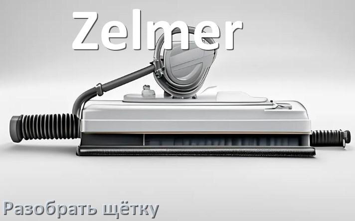 
Как разобрать щётку пылесоса Zelmer и почистить