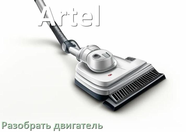 
Как разобрать щётку пылесоса Artel и почистить
