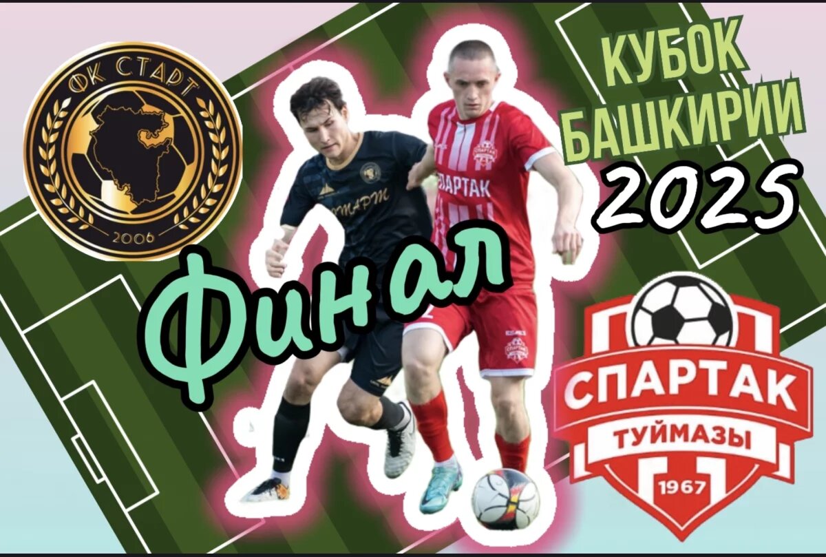    В финале Кубка Башкирии 2025 по футболу сойдутся «Спартак» и «Старт»