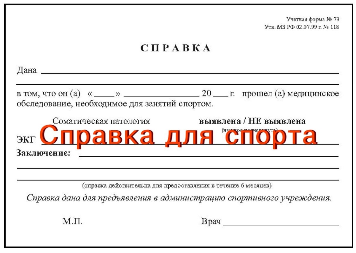 справка для спорта