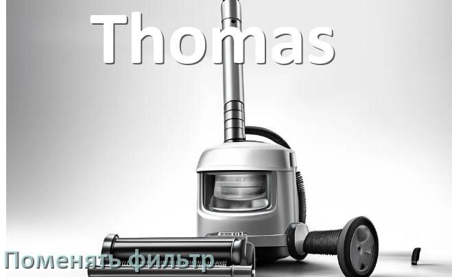 
Как на пылесосе Thomas поменять фильтр и мешок