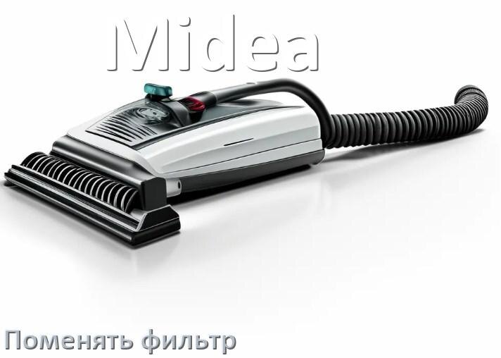 
Как на пылесосе Midea поменять фильтр и мешок