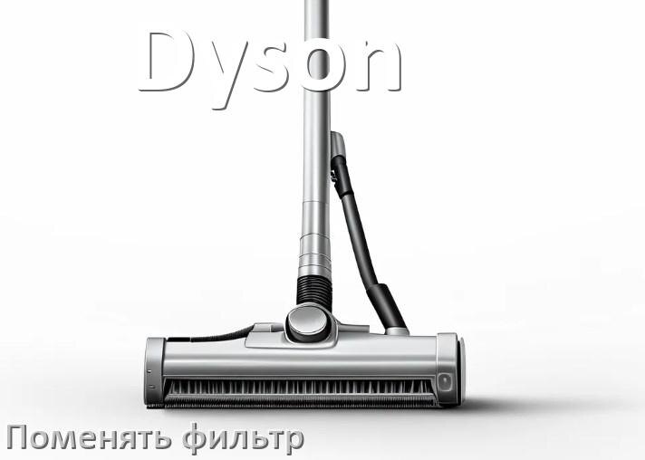 
Как на пылесосе Dyson поменять фильтр и мешок