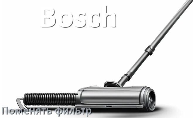 
Как на пылесосе Bosch поменять фильтр и мешок