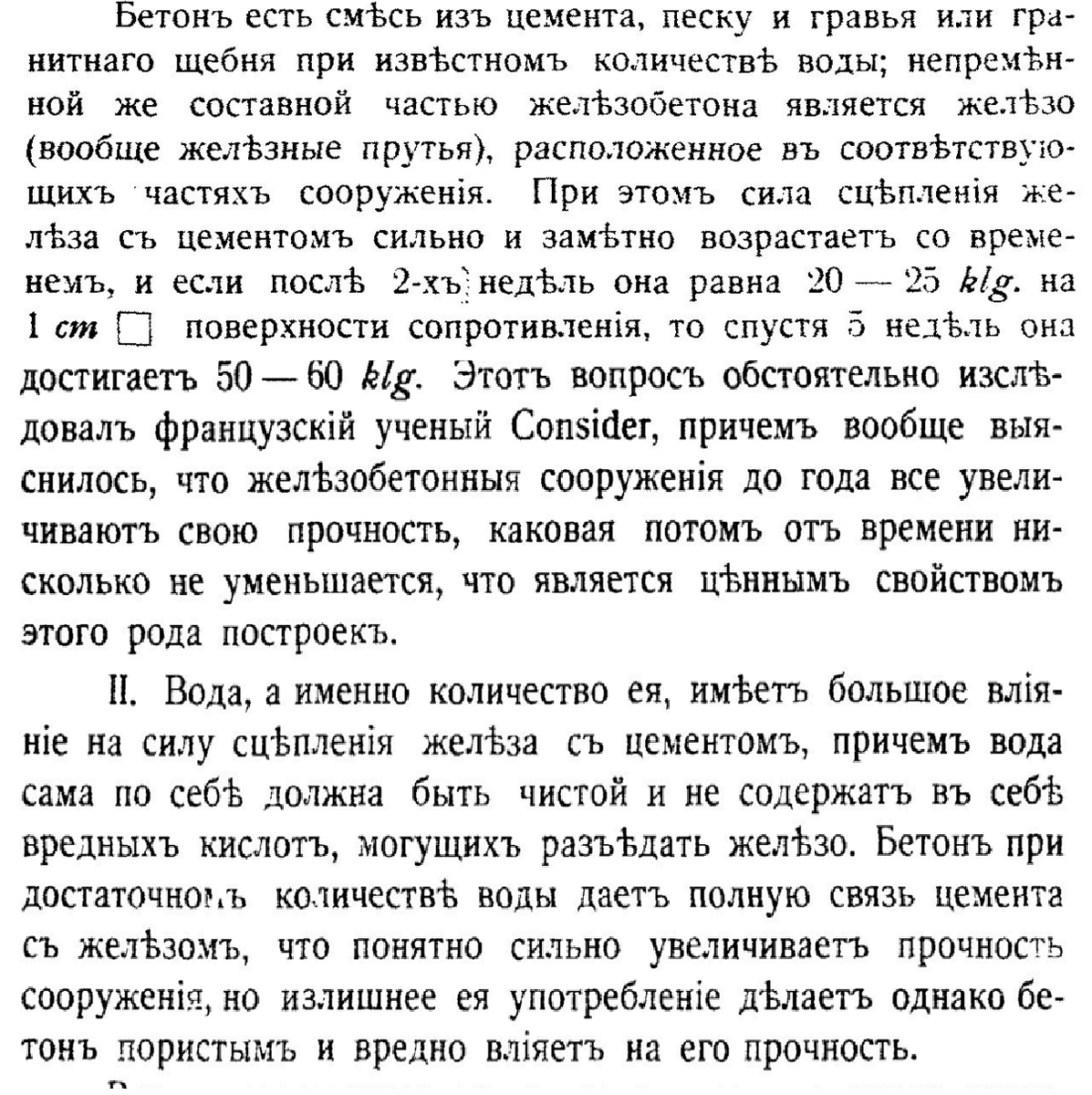 инж. А. де-Фонтен "Железо-бетон, его история, свойства и расчет." 1911 год.