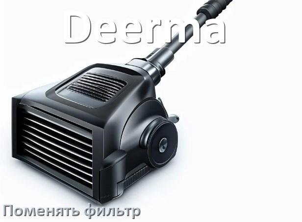
Как на пылесосе Deerma поменять фильтр и мешок