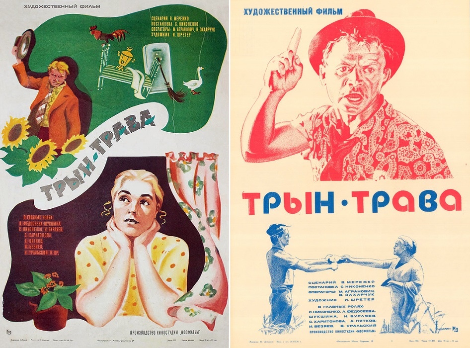 Постеры к фильму «Трын-трава» (1976). Кинопоиск.ру.