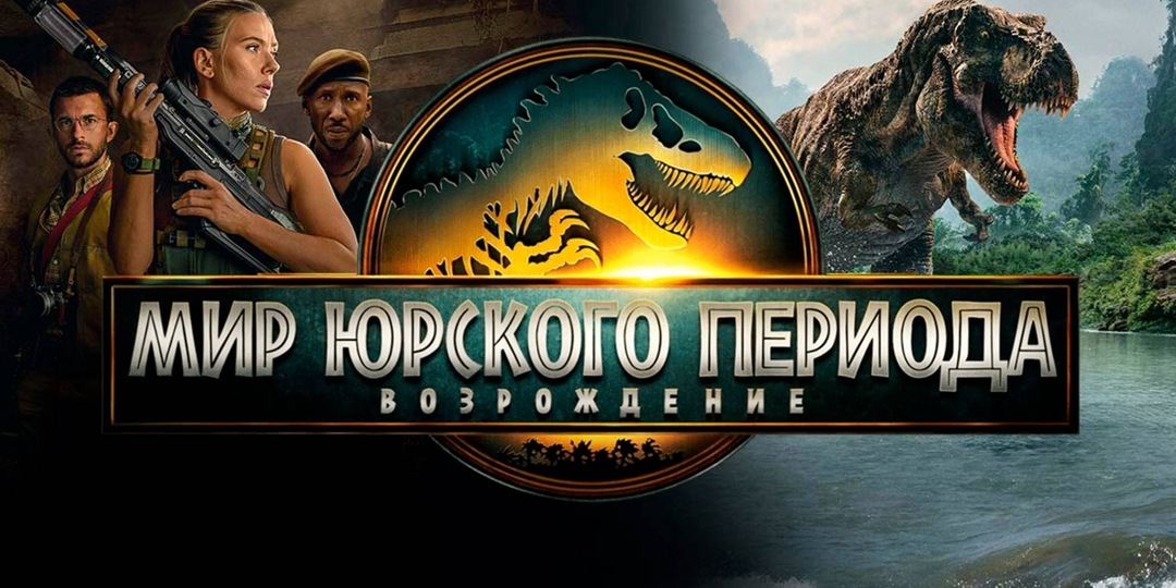 «Мир Юрского периода». Голливуд пробивает дно.