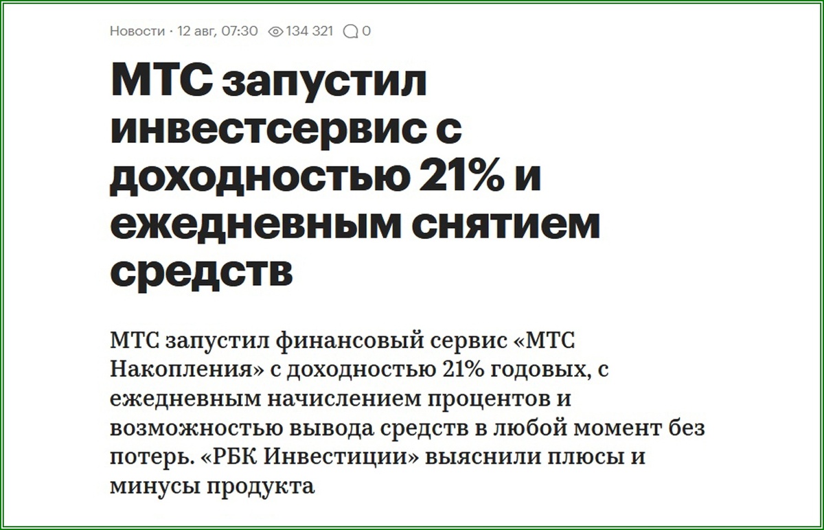 РБК про «МТС Накопления»