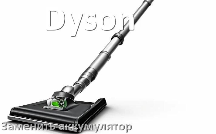 
Как на пылесосе Dyson заменить аккумулятор и поменять батарею