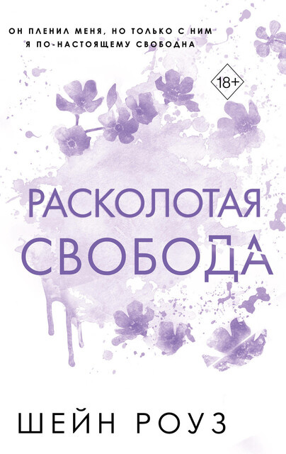 Обложка книги "Расколотая свобода", Шейн Роуз