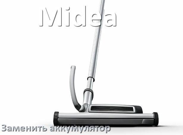 
Как у пылесоса Midea заменить аккумулятор и поменять батарею
