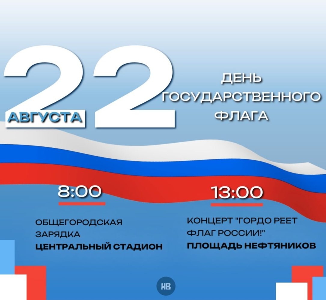   Нижневартовск отметит День флага России праздничными мероприятиями