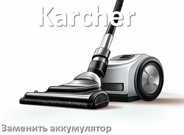 
Как у пылесоса Karcher заменить аккумулятор и поменять батарею