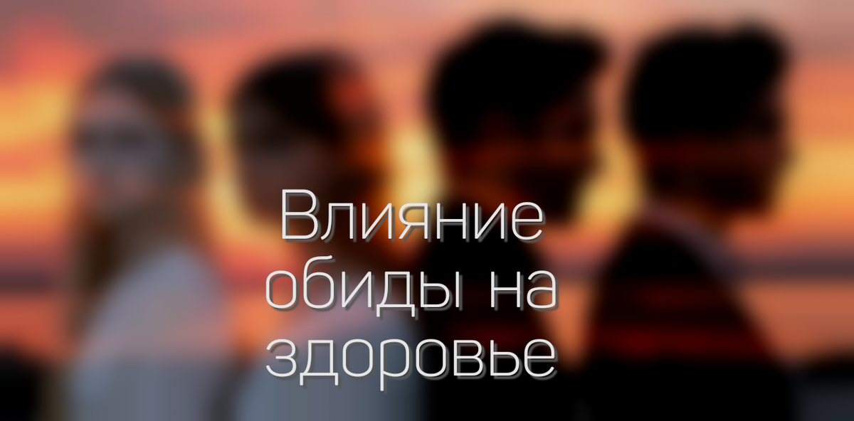 Как обида влияет на наше здоровье 