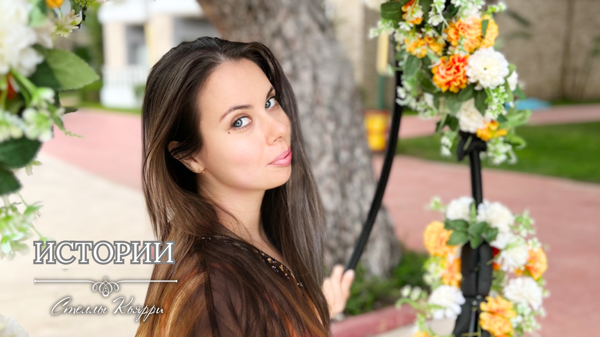 @Стелла Кьярри